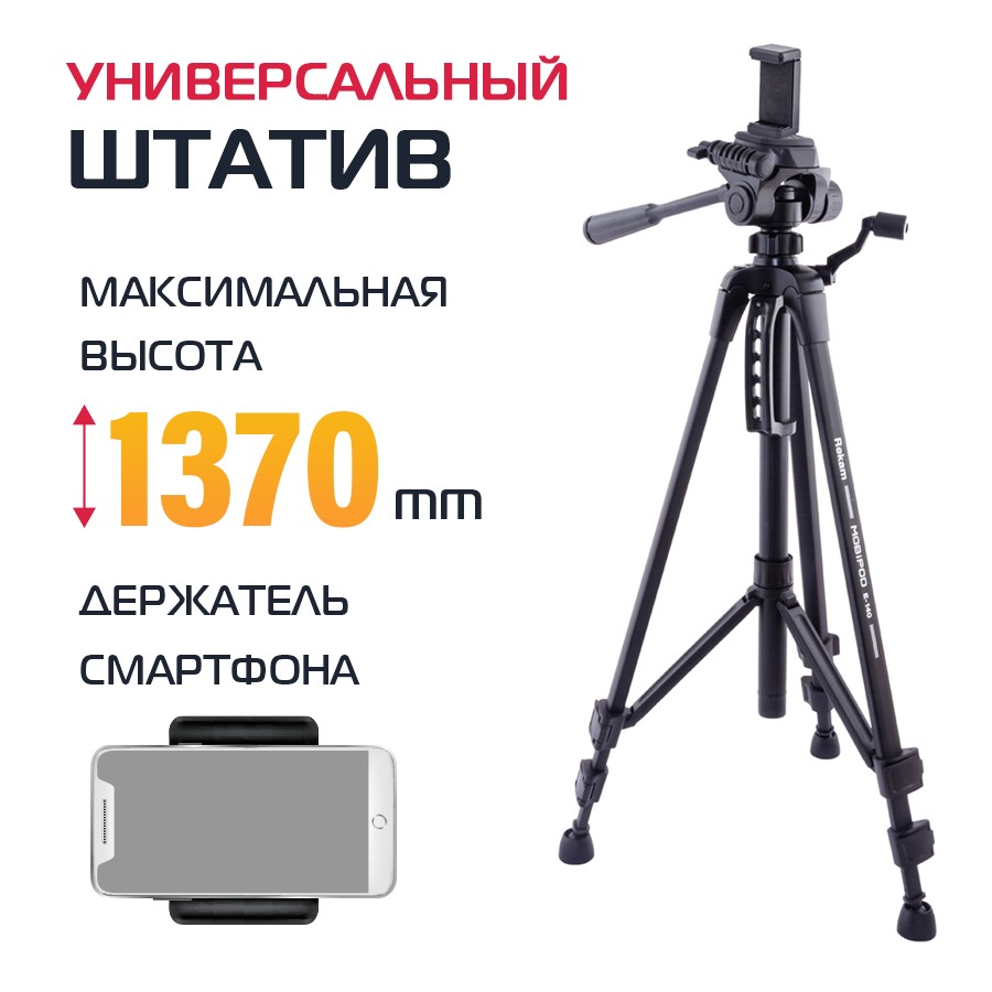 Штатив Rekam Mobipod E-140 5670₽