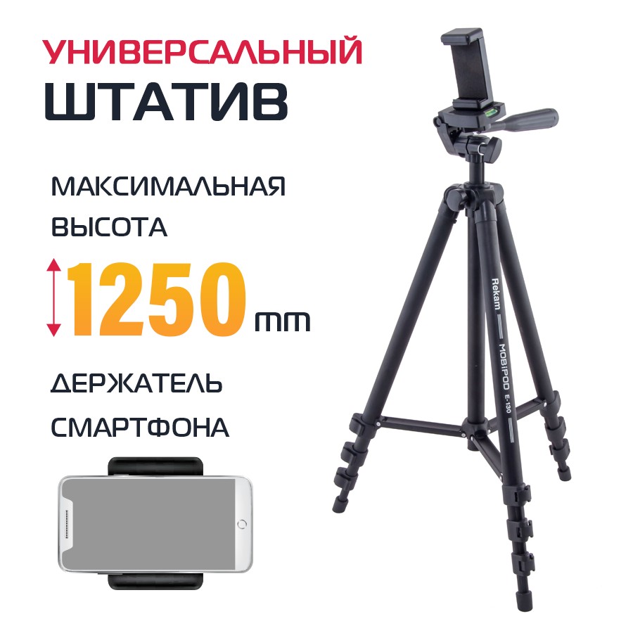 Штатив Rekam Mobipod E-130 3890₽