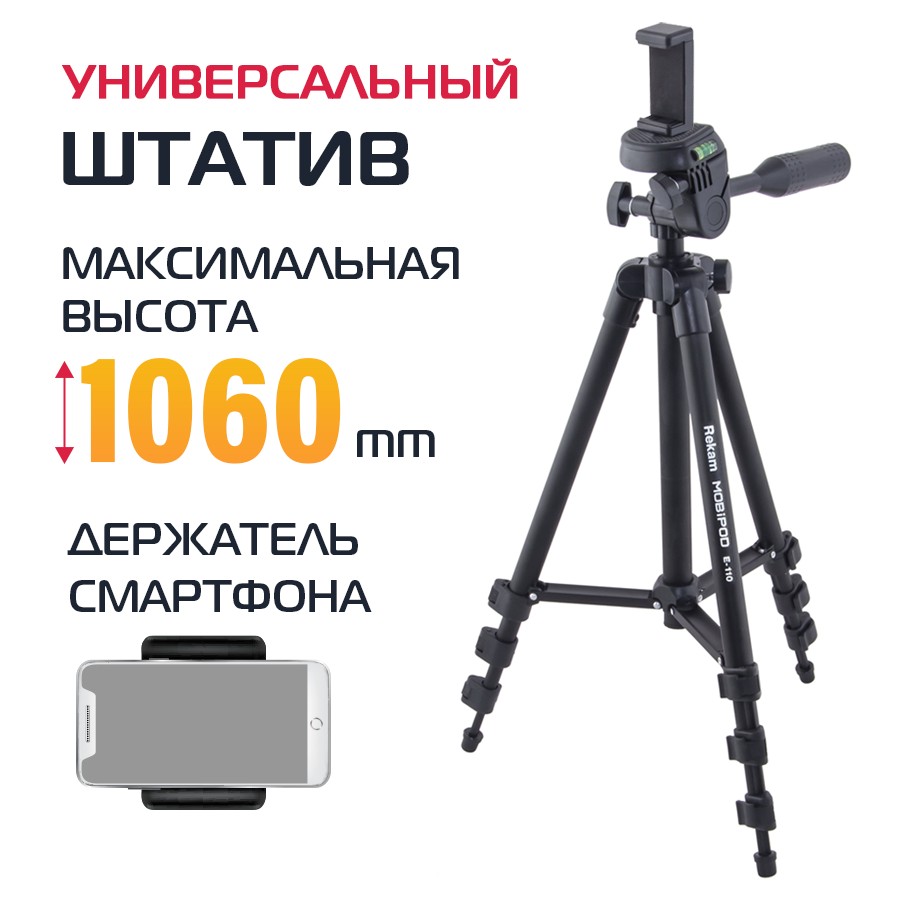 Штатив Rekam Mobipod E-110 2100₽