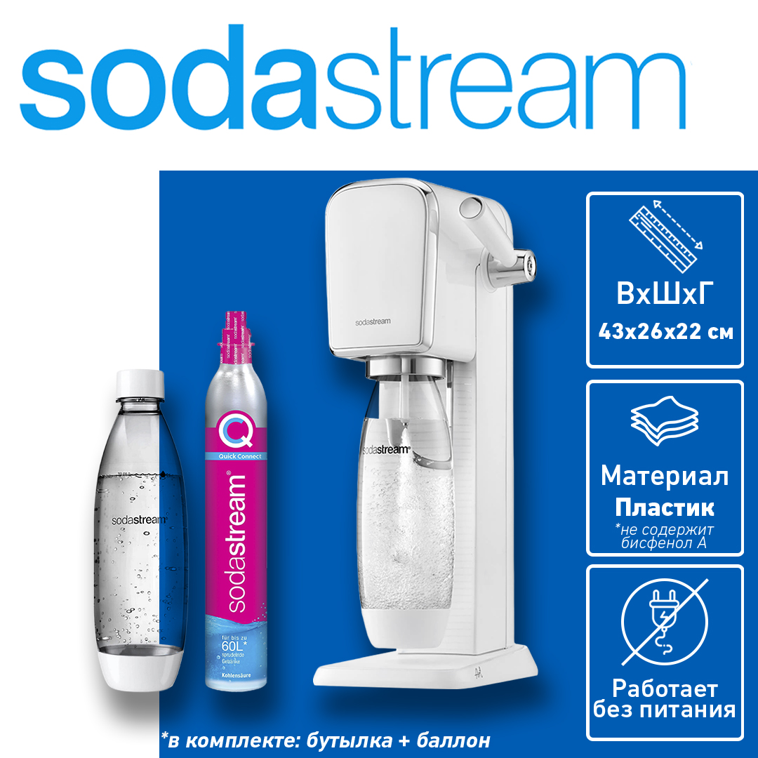 Сифон для газирования sodastream Art