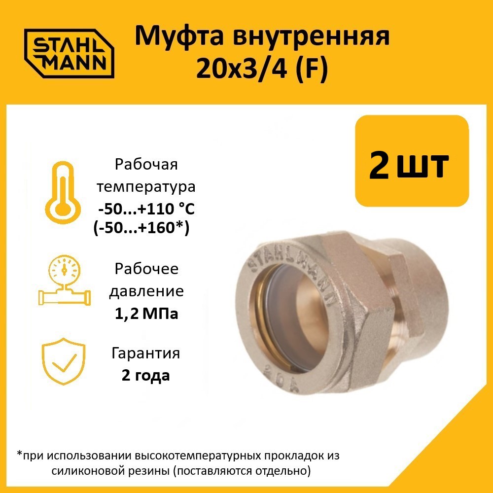 Комплект. Муфта Stahlmann (F) 20х3/4 EF (2 шт.)