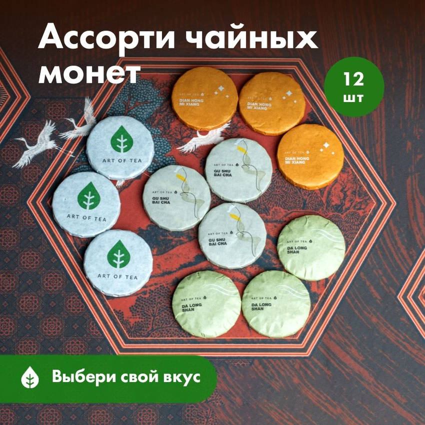 

Ассорти чайных монет Art of Tea, 12 шт