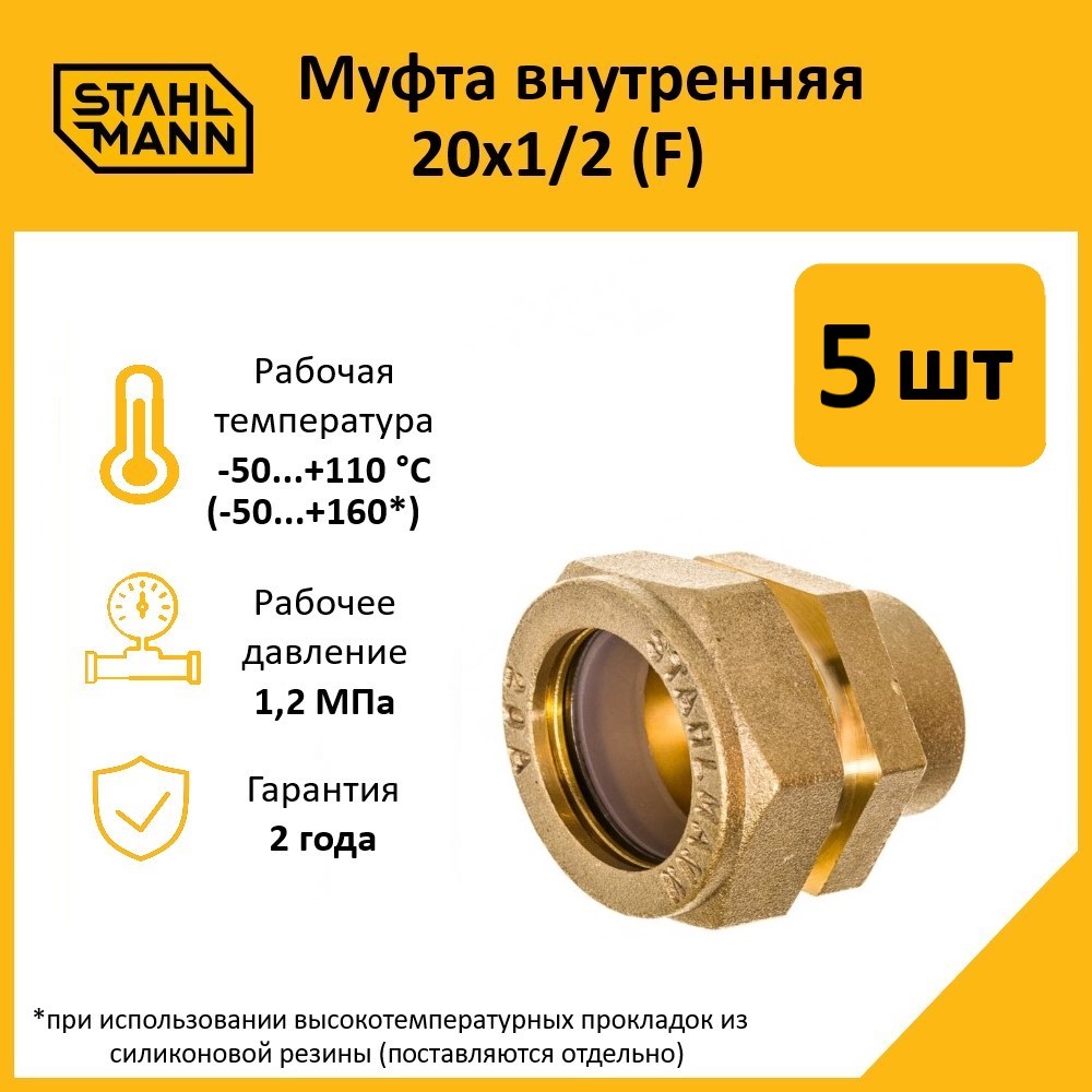 Комплект. Муфта Stahlmann (F) 20х1/2 EF (5 шт.) 600019660583