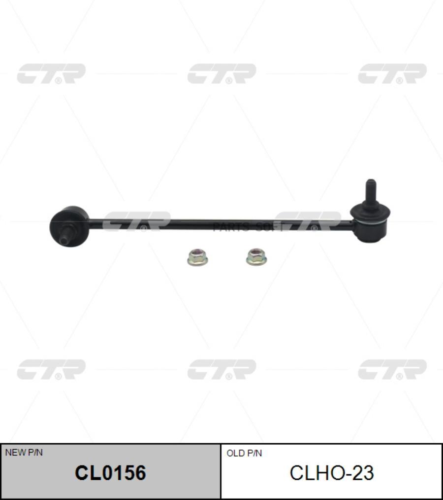 

Стойка Стабилизатора Передняя Правая Старый Clho23 Ctr Cl0156