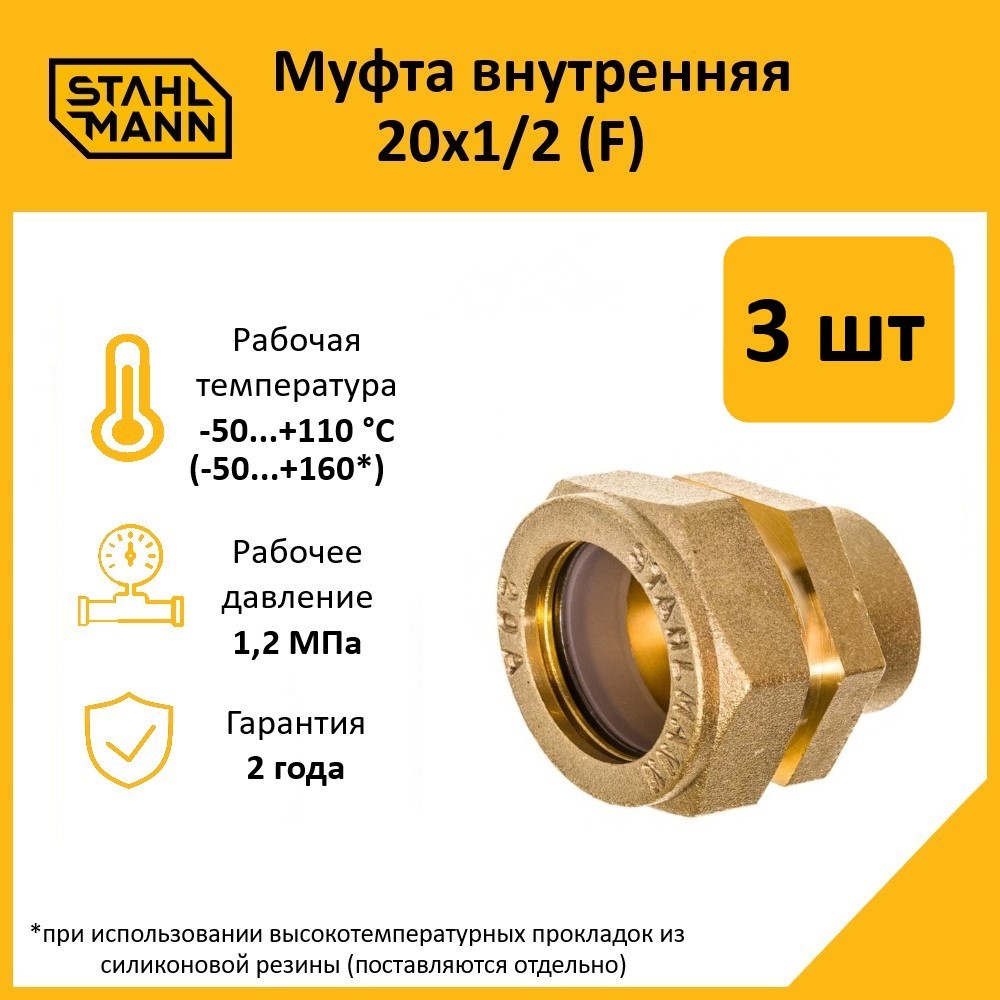 

Комплект. Муфта Stahlmann (F) 20х1/2 EF (3 шт.)