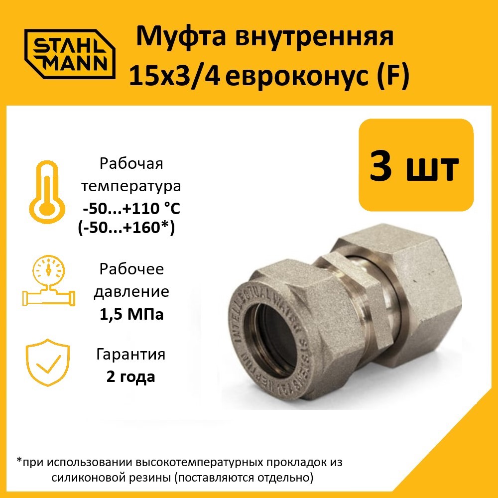 

Комплект. Муфта Stahlmann (F) 15х3/4 EF евроконус (3 шт.)