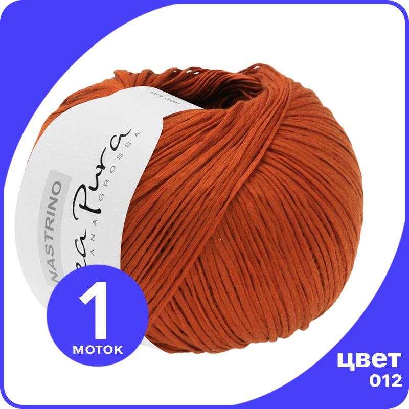 

Пряжа Lana Grossa Nastrino 1 шт - 012 (Терракот) - 50 гр х 190 м / Лана Гросса Настрино, Коричневый, LGnastrino_klubok.club