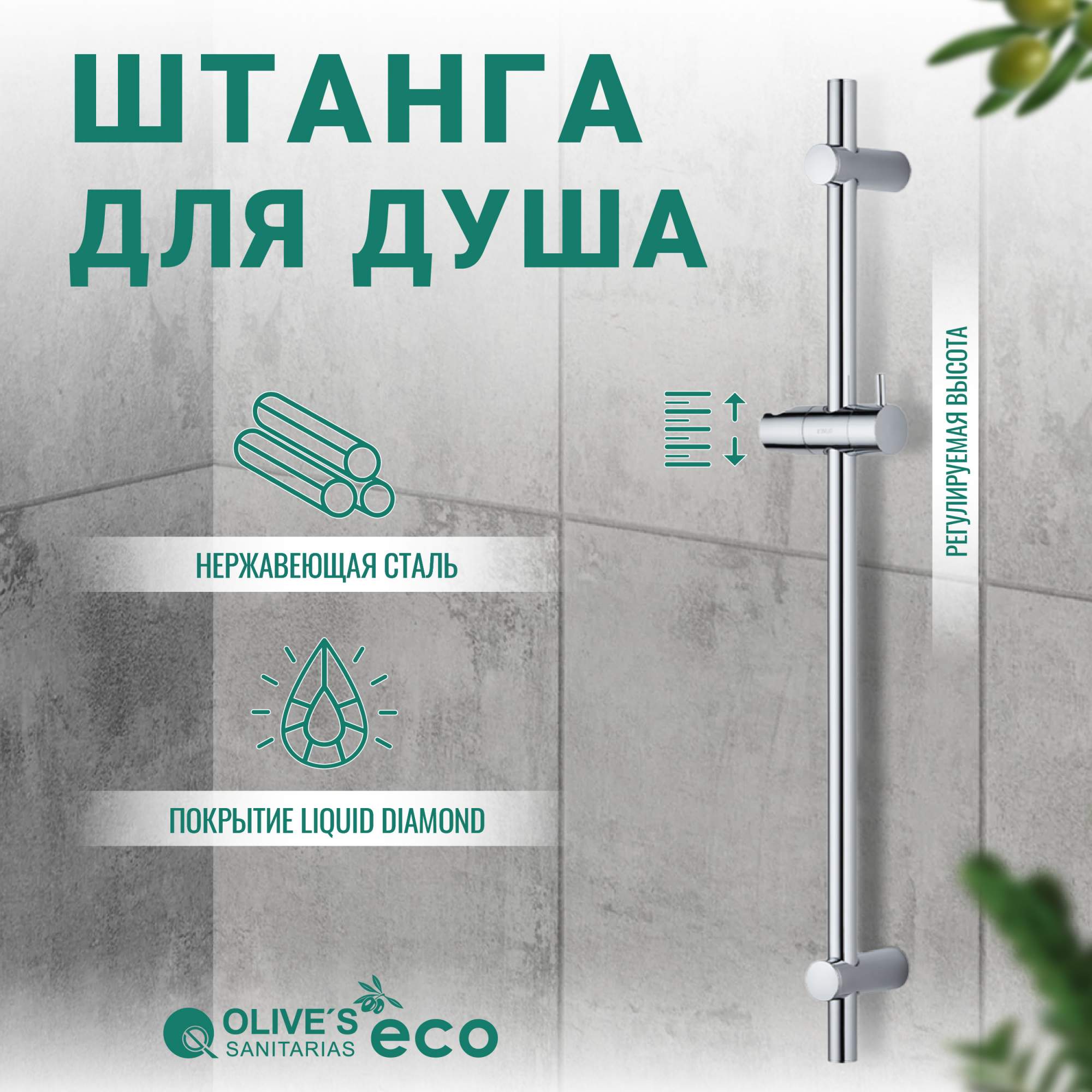 Штанга для душа OLIVES с держателем для лейки 60см EKD05 1771₽