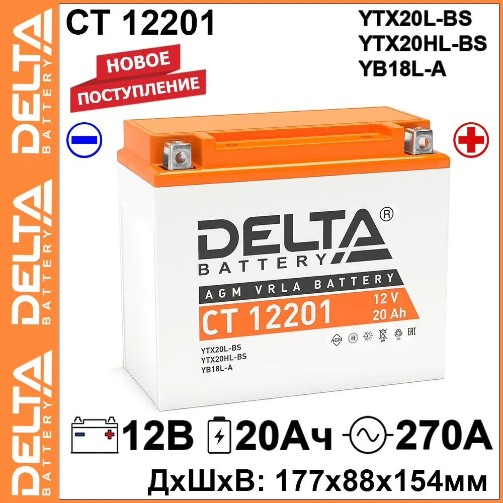 

Мото аккумулятор Delta CT 12201 12В 20Ач 270А (12V 20Ah) (YTX20L-BS; YTX20HL-BS) AGM, CT 12201
