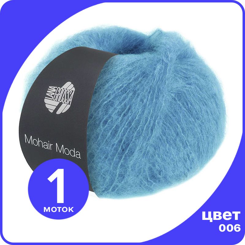 

Пряжа Lana Grossa Mohair Moda 1 шт - 006 (Синий) - 50 гр х 140 м / Лана Гросса Мохер Мода, LGmohairmoda_klubok.club