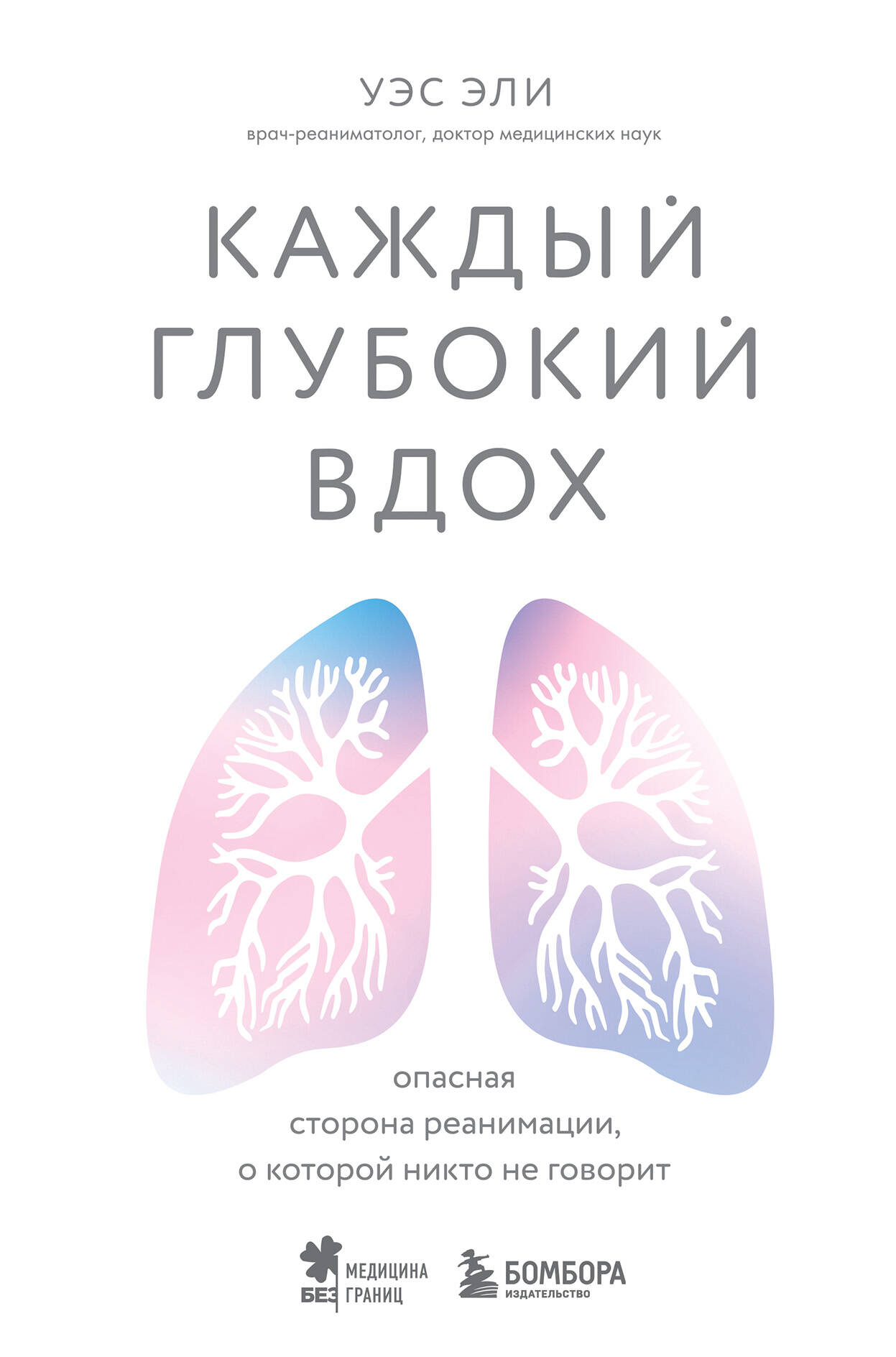 

Каждый глубокий вдох. Опасная сторона реанимации, о которой никто не говорит