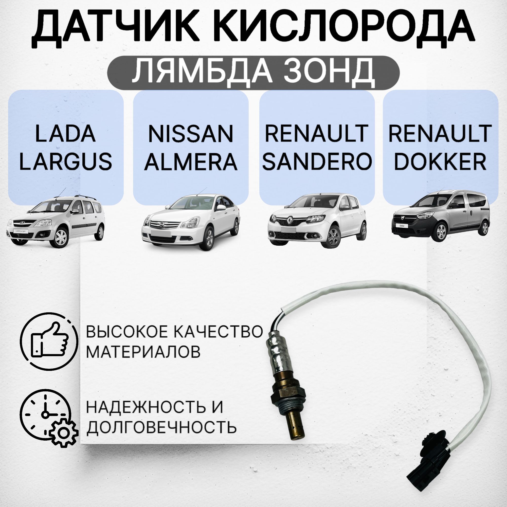 

Датчик кислорода лямбда зонд Лада, Рено, белый