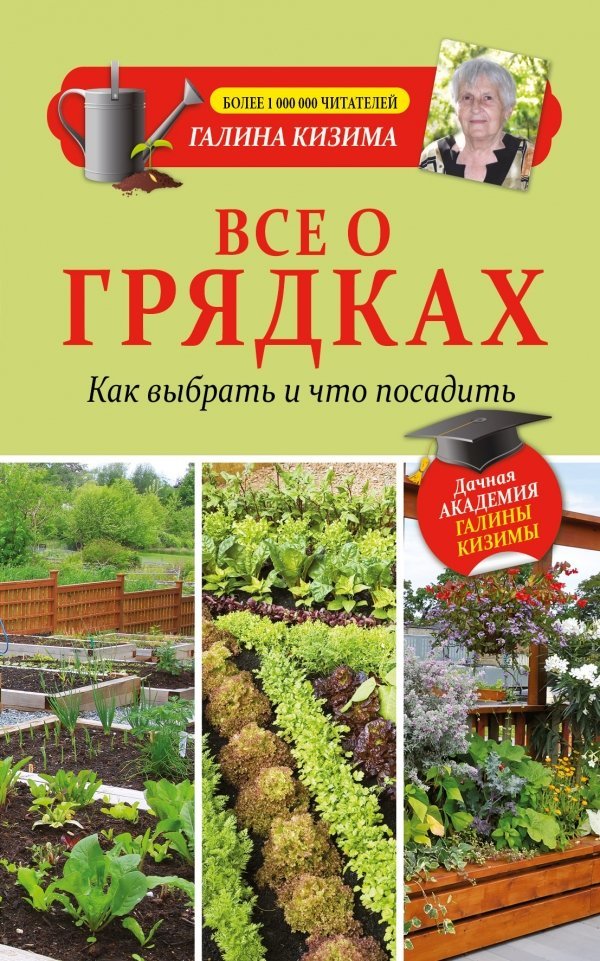 

Все о грядках. Какие выбрать и что посадить Кизима Г. А.