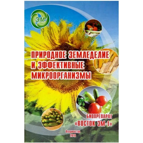 

Книга Брошюра Природное земледелие и эффективные микроорганизмы