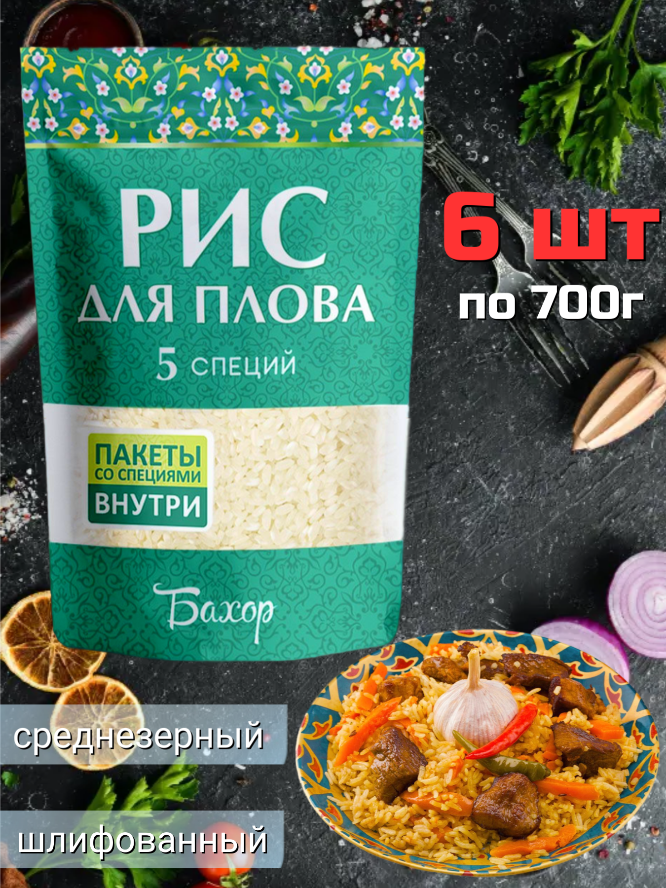 Рис Бахор для плова 5 специй, 700 г х 6 шт