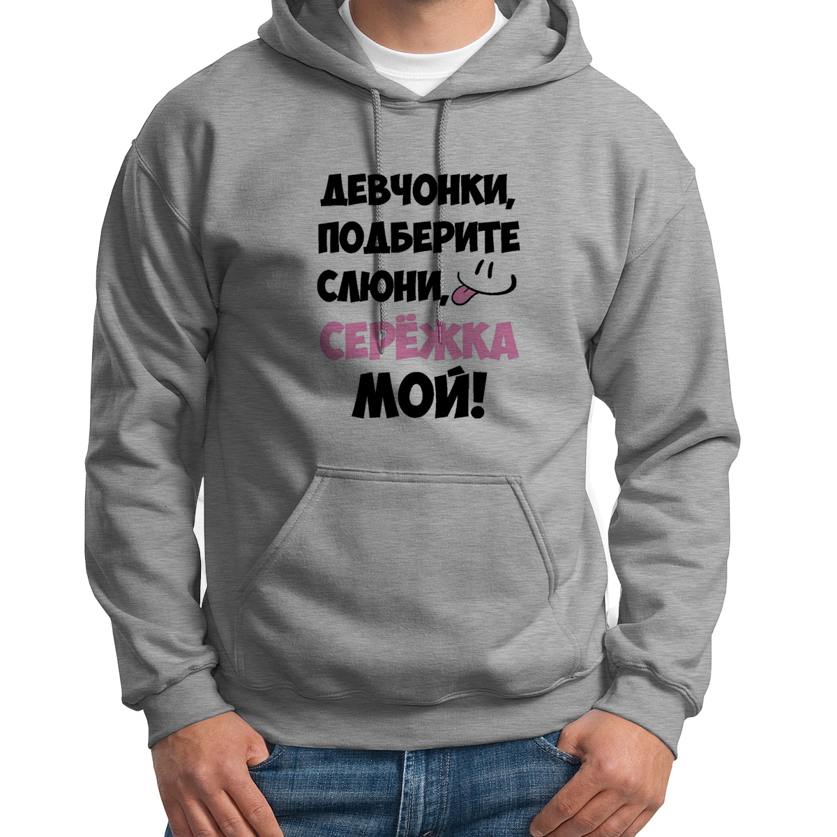 

Худи унисекс CoolPodarok Девочки подберите слюни мой Сережка серое 48 RU, S0114221