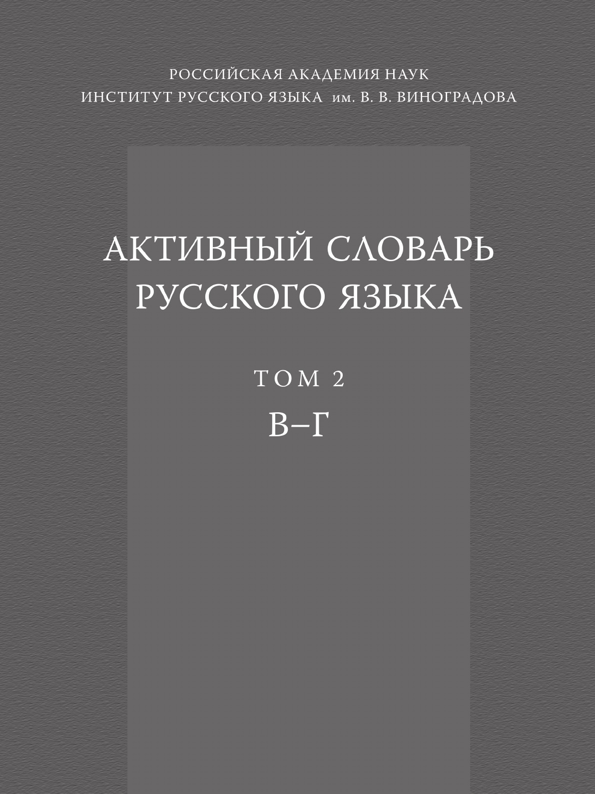 

Книга Активный словарь русского языка. Том 2. В – Г