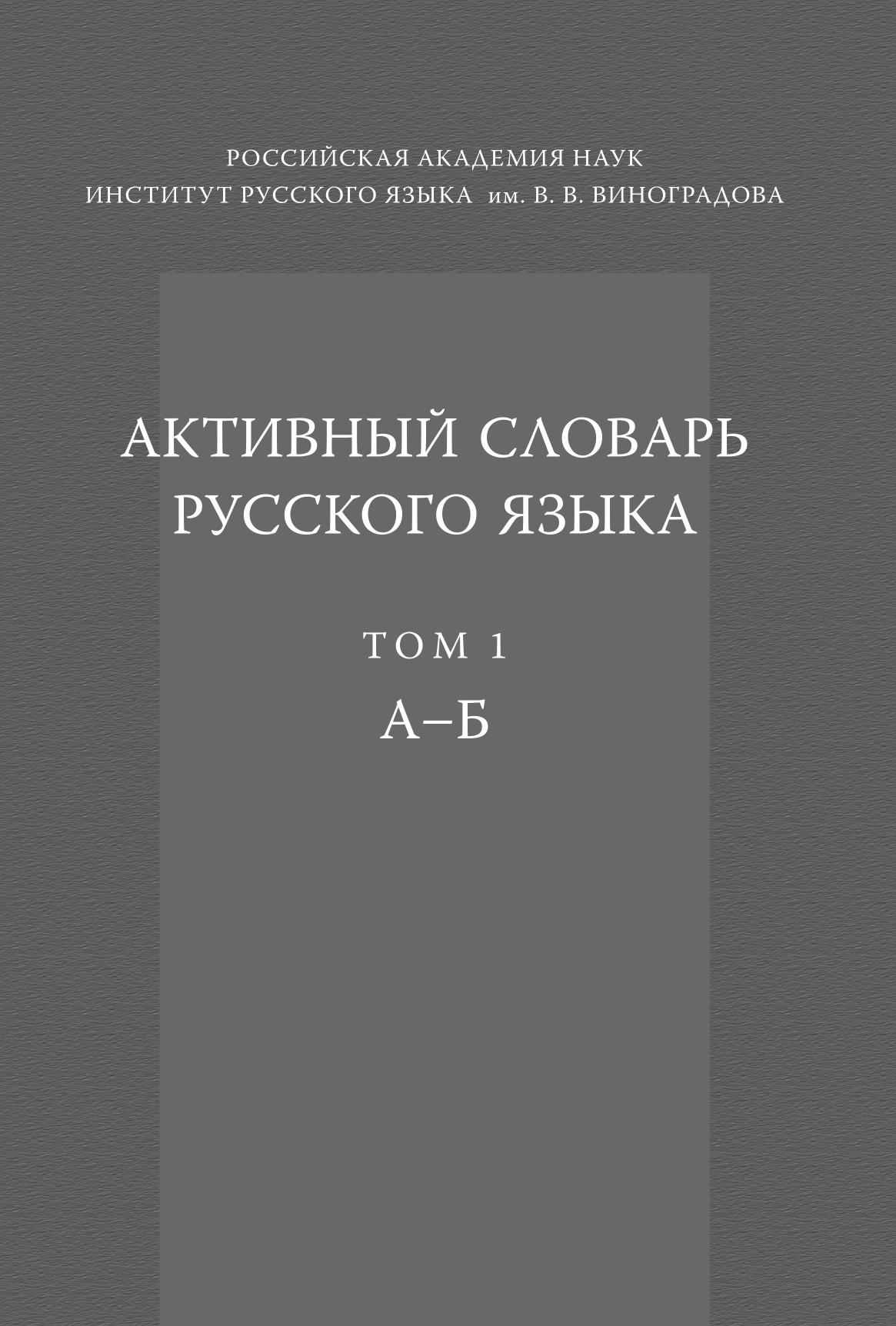 

Книга Активный словарь русского языка. Том 1. А — Б