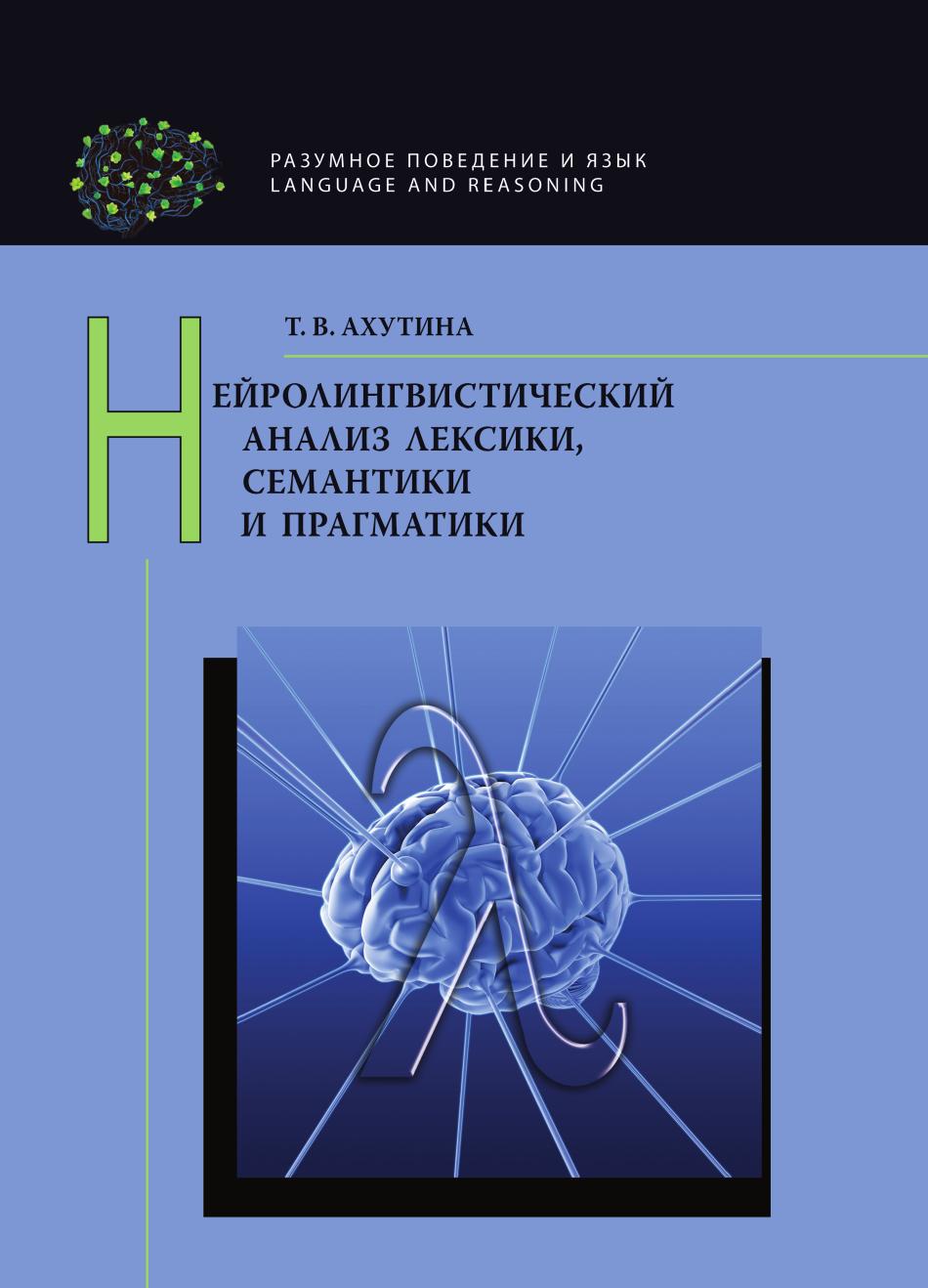 

Книга Нейролингвистический анализ лексики, семантики и прагматики