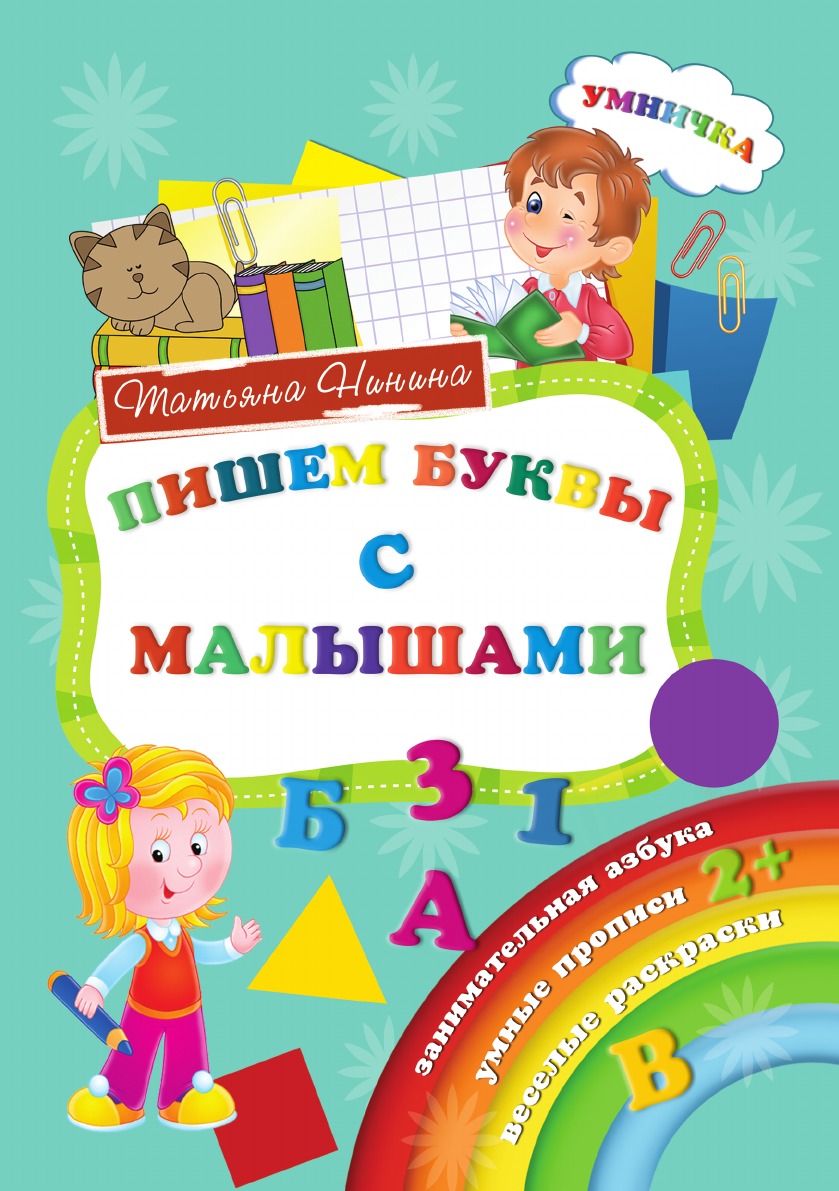 

Пишем буквы с малышами