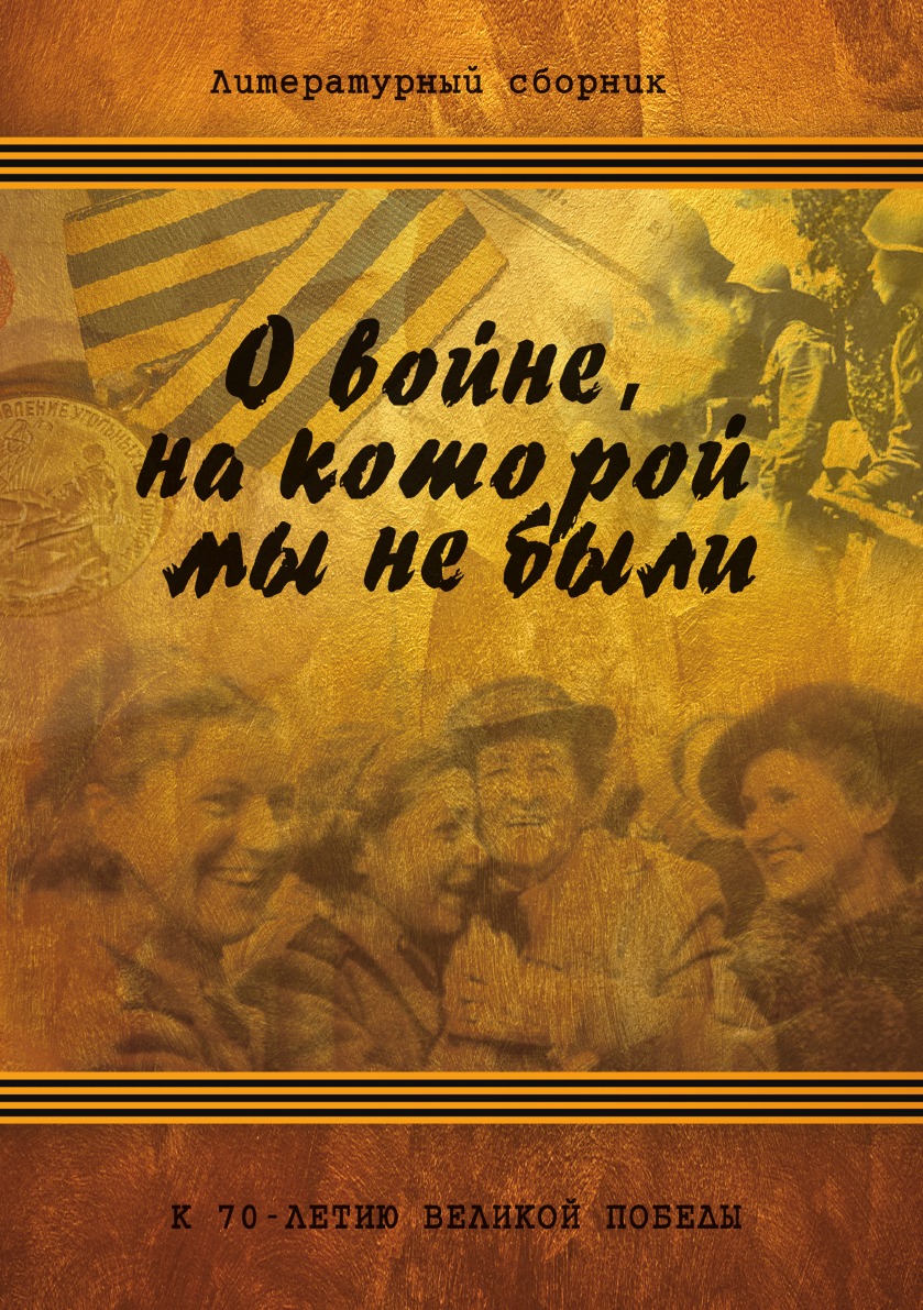 

Книга О войне, на которой мы не были