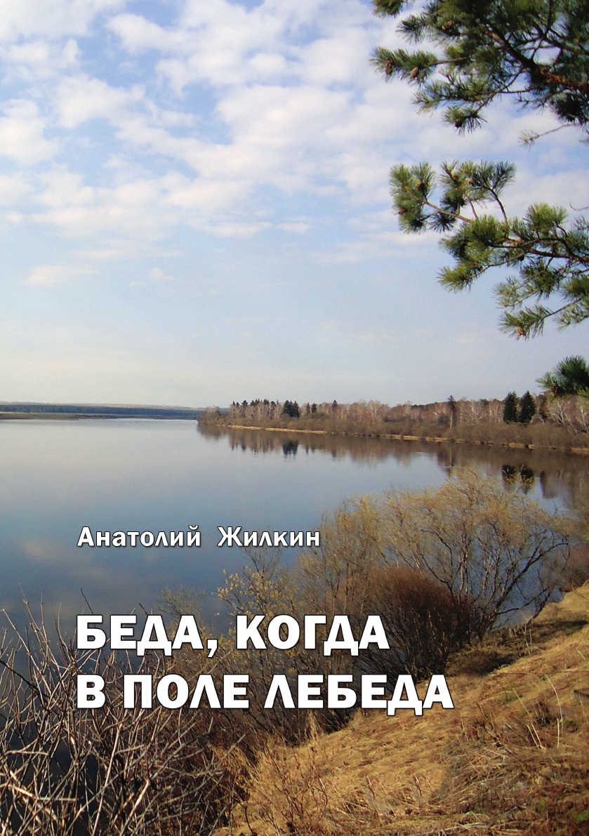 

Книга Беда, когда в поле лебеда