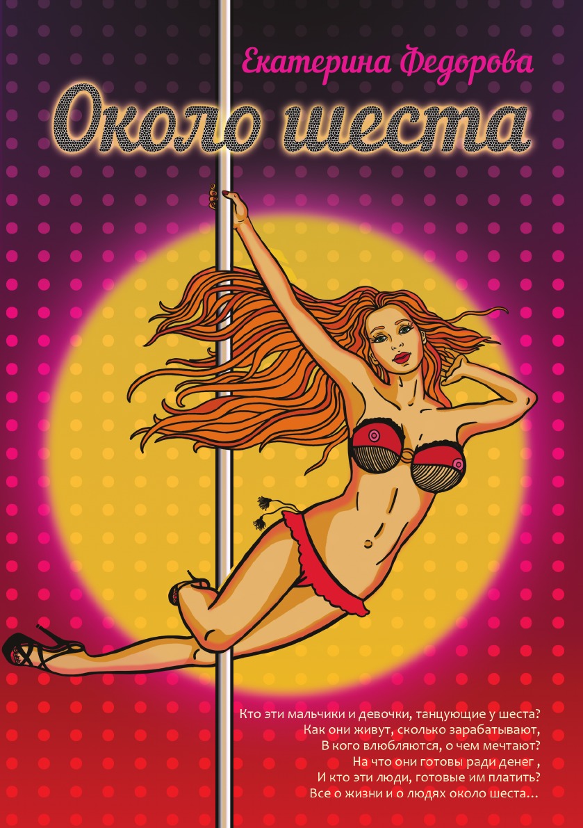 

Около шеста