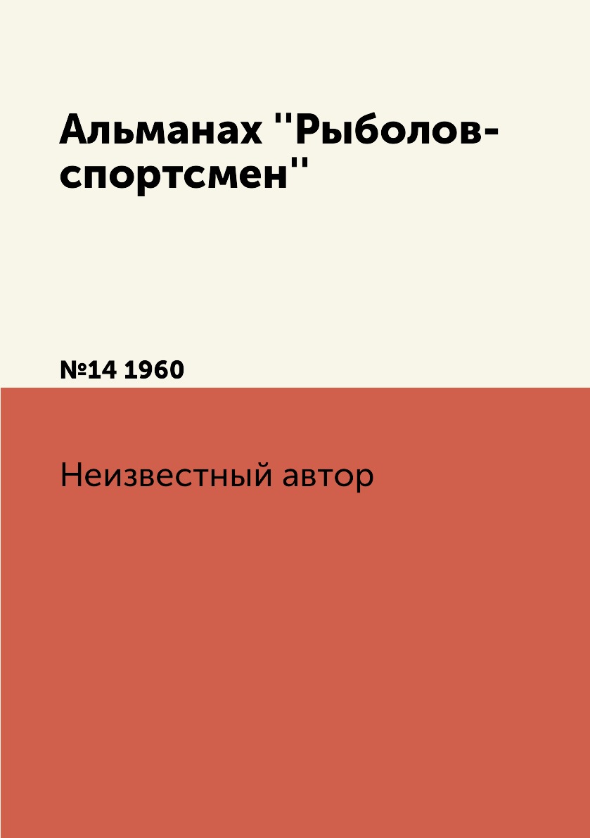 

Книга Альманах ''Рыболов-спортсмен''. №14 1960