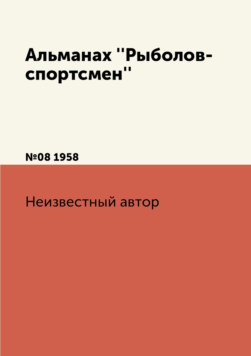 

Книга Альманах ''Рыболов-спортсмен''. №08 1958