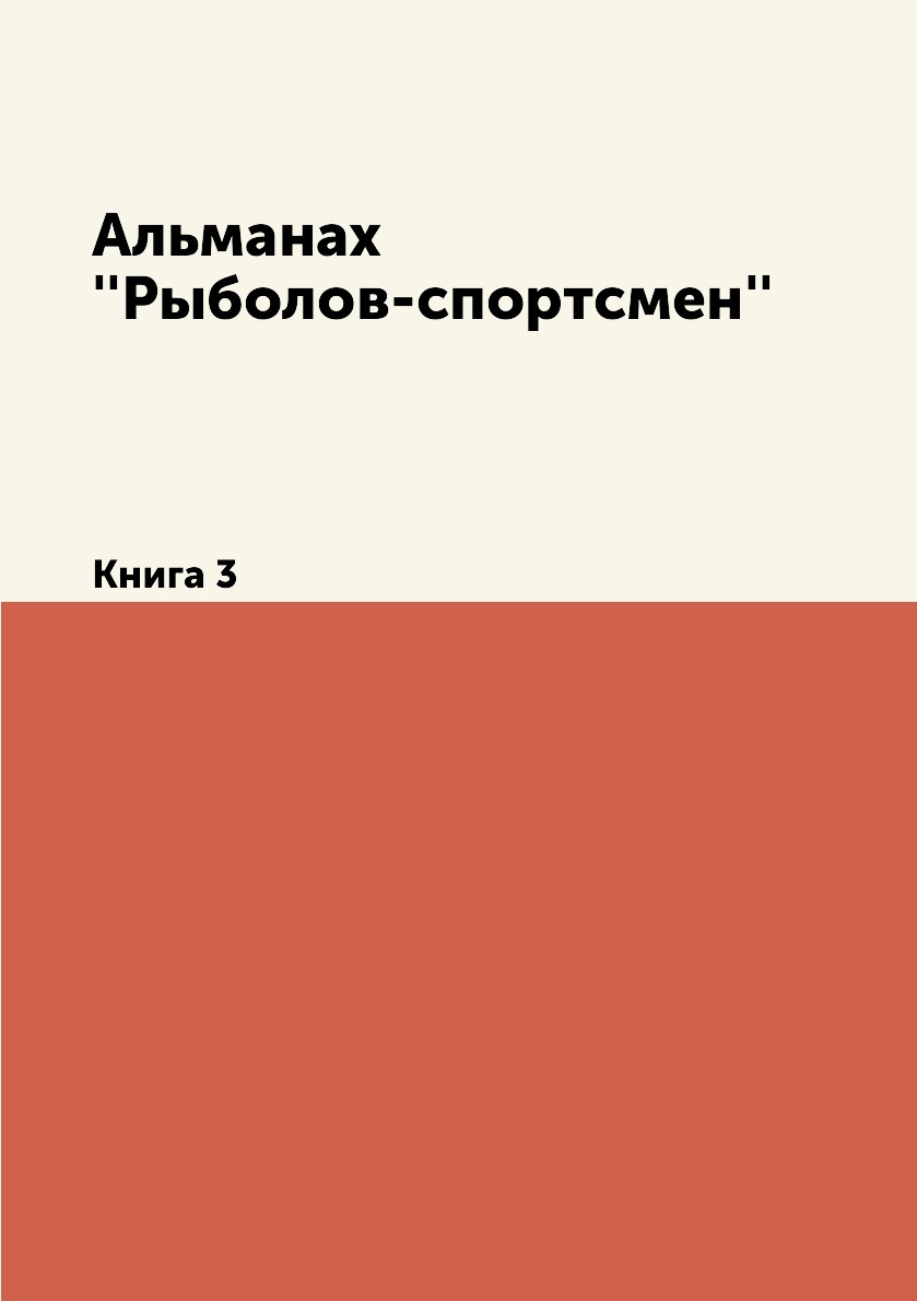 

Альманах ''Рыболов-спортсмен''. 3