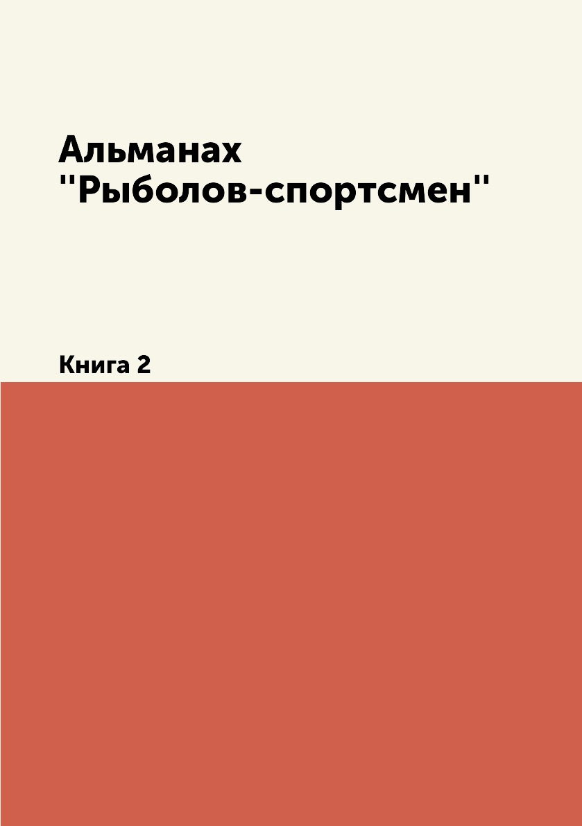 

Альманах ''Рыболов-спортсмен''. 2