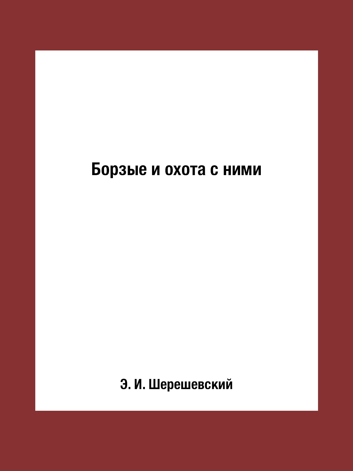 фото Книга борзые и охота с ними rugram