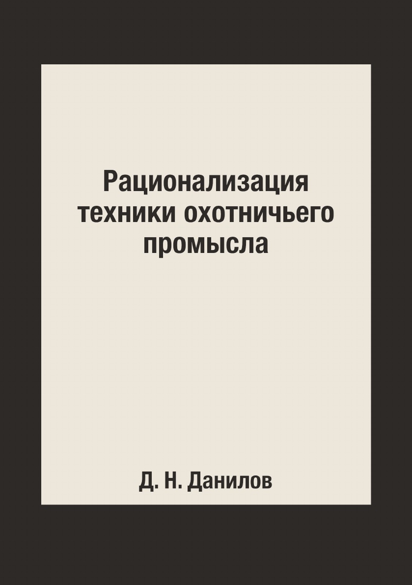 фото Книга рационализация техники охотничьего промысла rugram