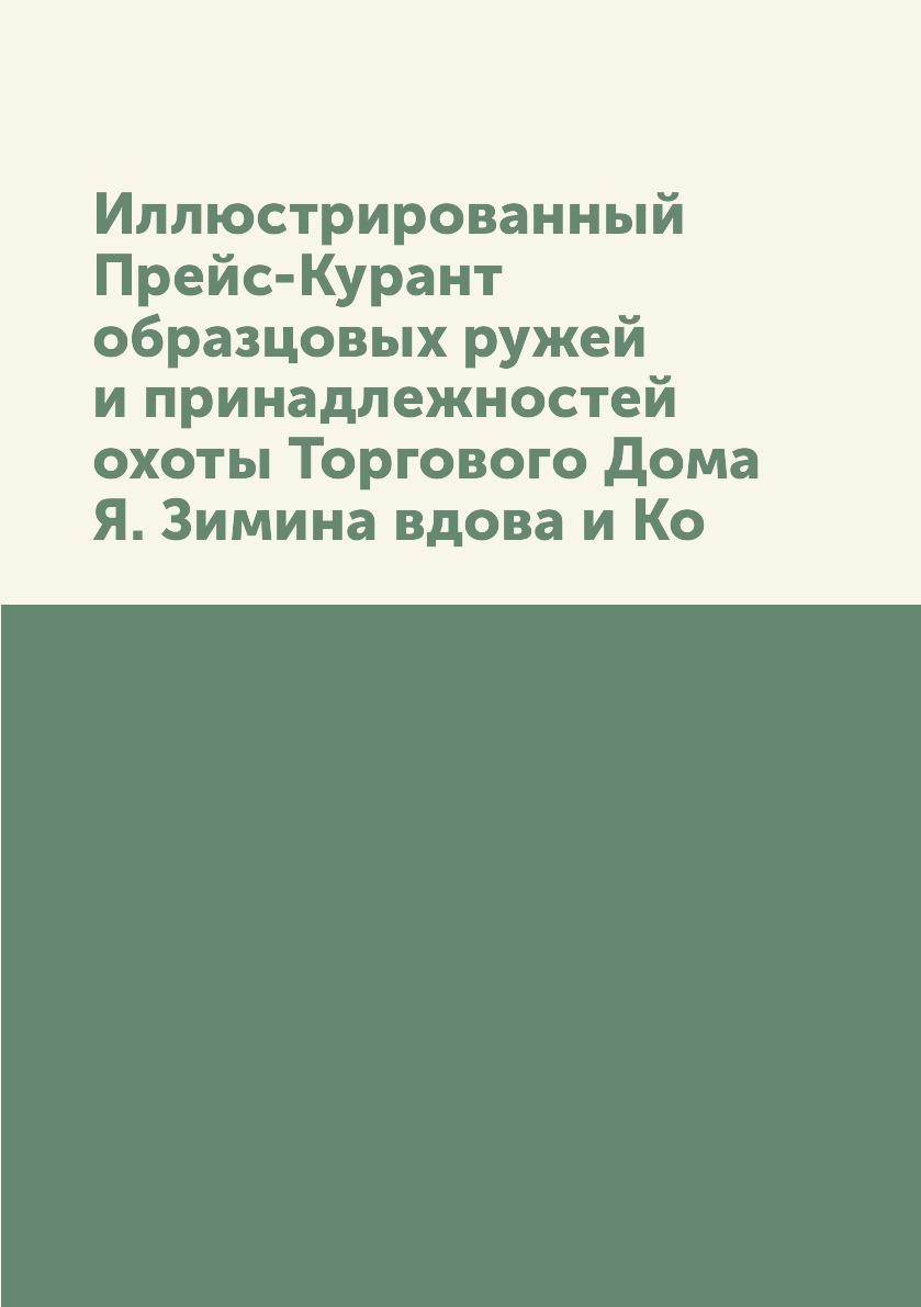 фото Книга иллюстрированный прейс-курант образцовых ружей и принадлежностей охоты торгового ... ёё медиа