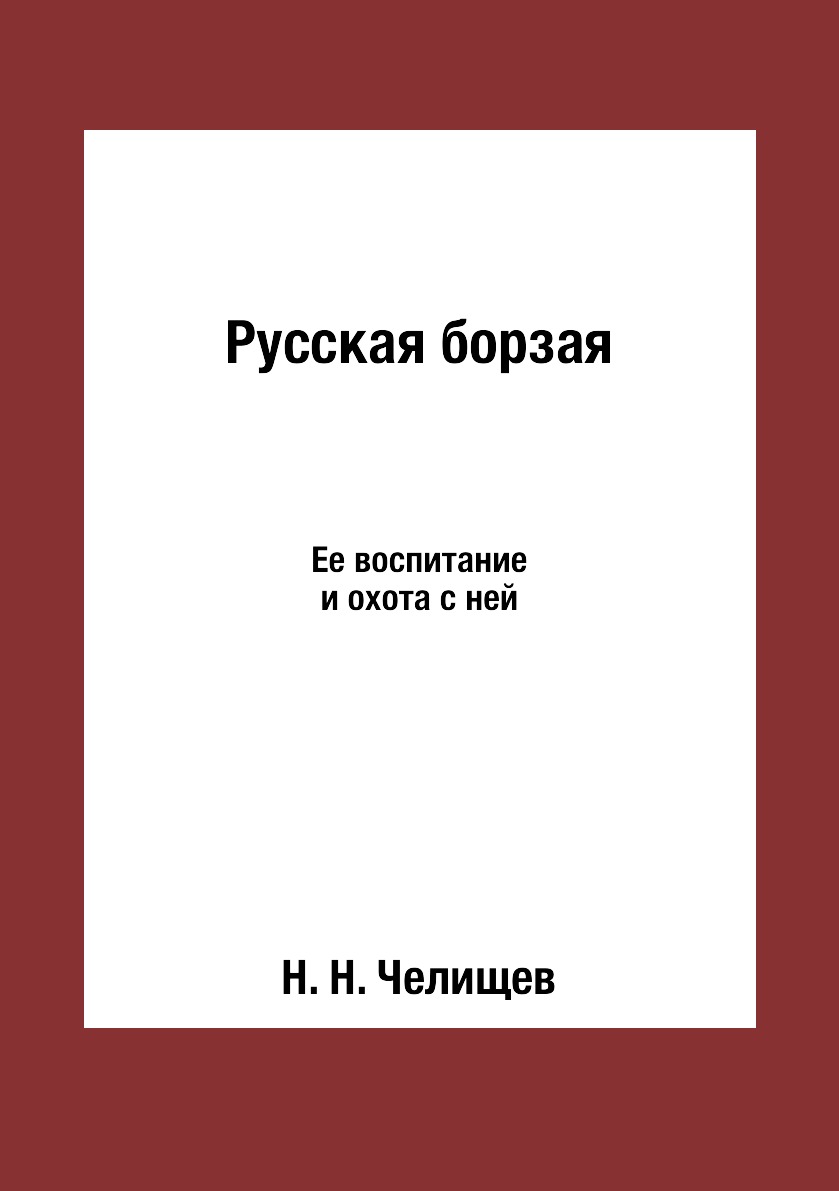 фото Книга русская борзая. ее воспитание и охота с ней rugram