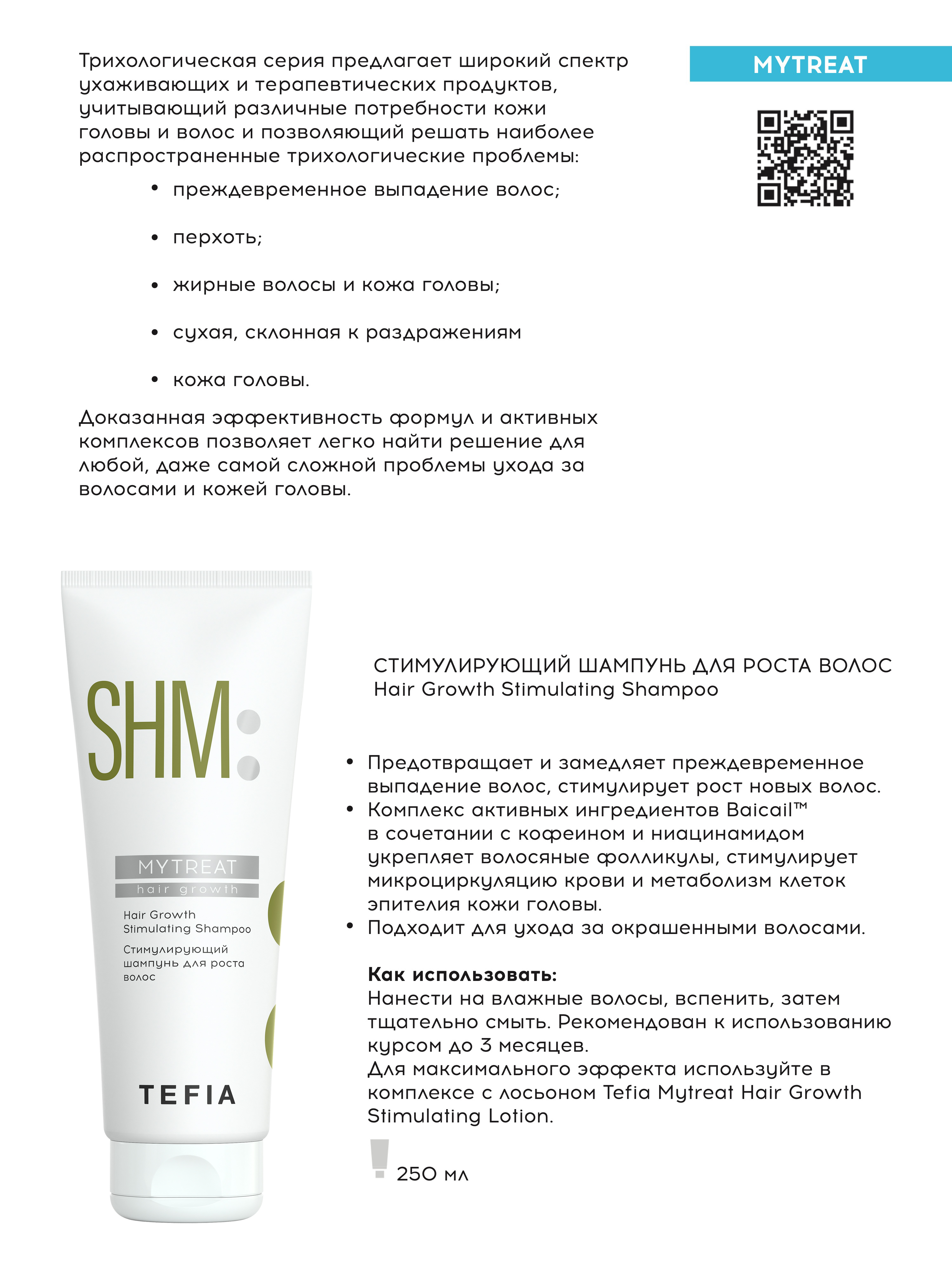 фото Шампунь tefia стимулирующий для роста волос профессиональный 250мл, линия mytreat