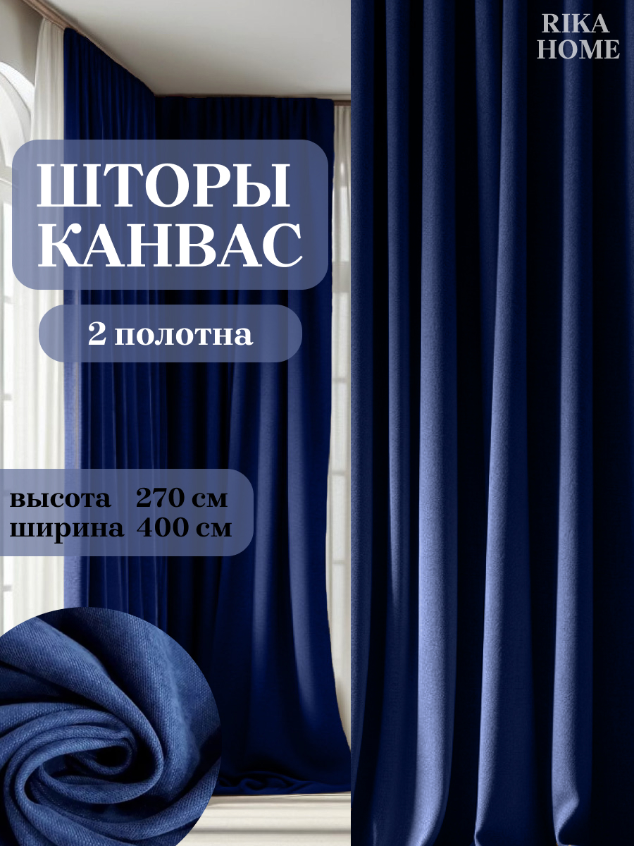 

Шторы интерьерные в гостиную 4*270см Rika Home Риана, 4м-270см-синий, Риана
