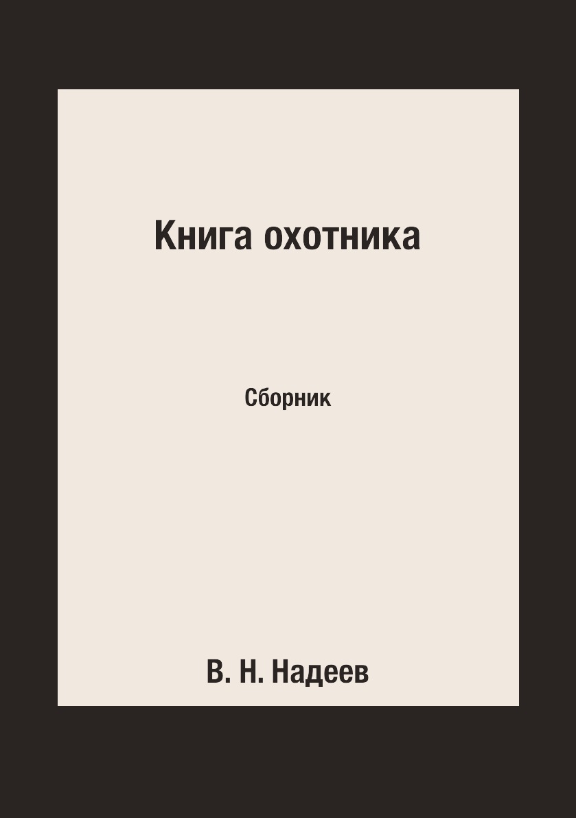 фото Книга книга охотника. сборник rugram