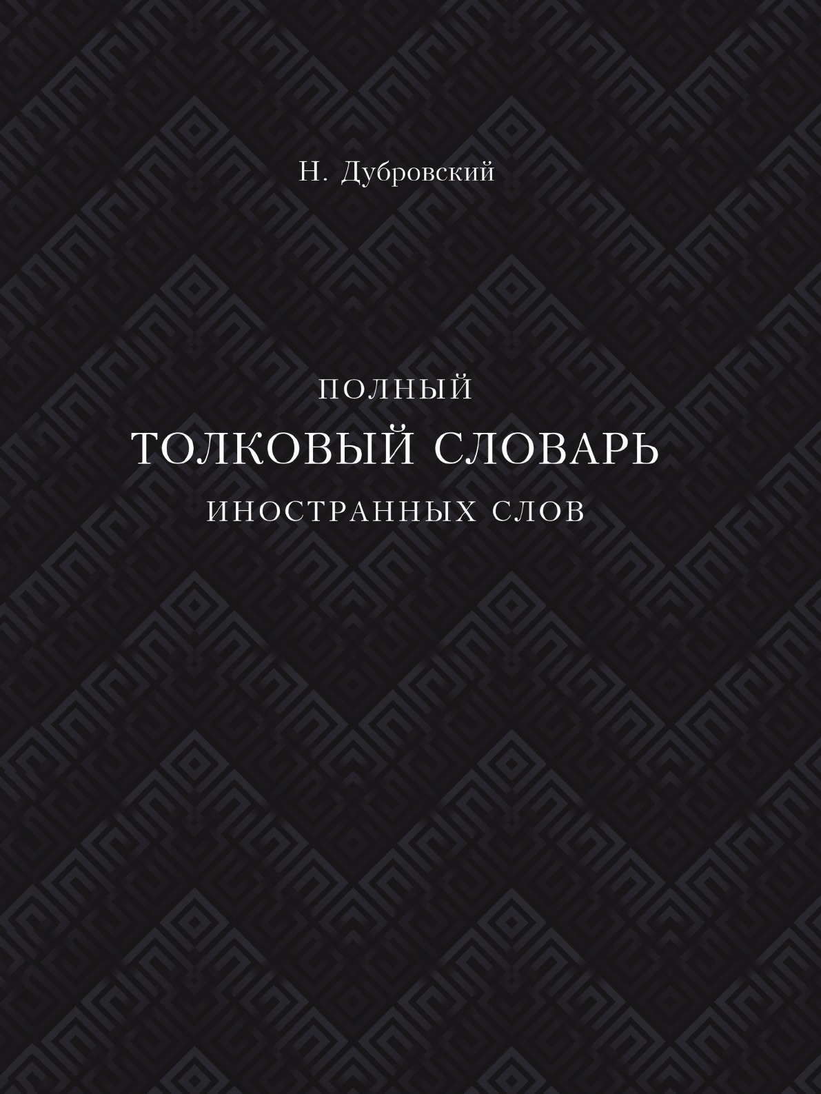 

Полный толковый словарь всех общеупотребительных иностранных слов