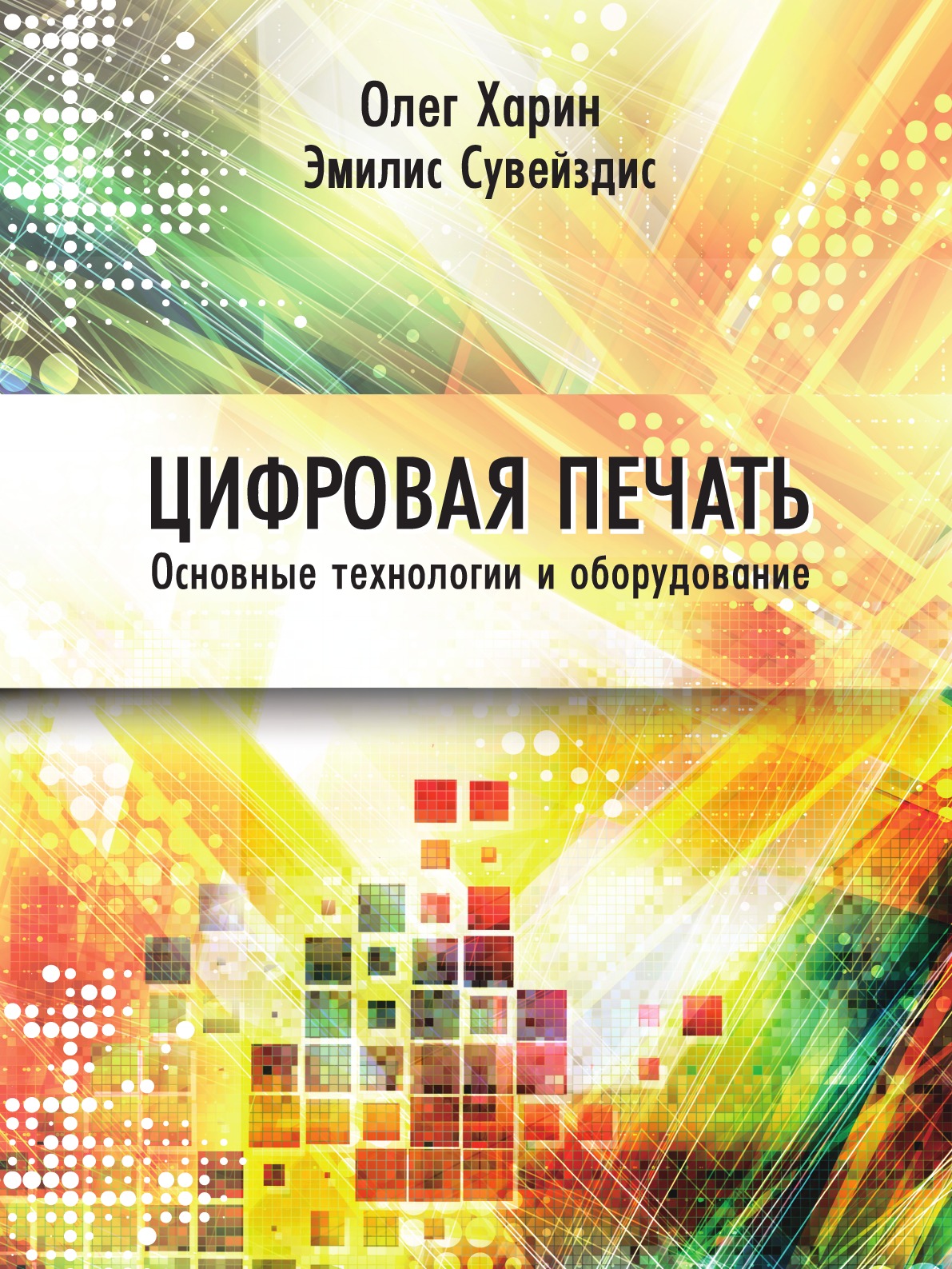 

Цифровая печать. Основные технологии и оборудование. Учебное пособие