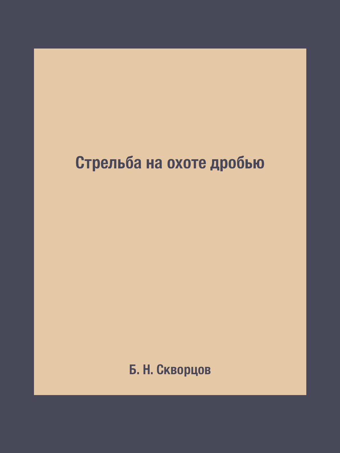 фото Книга стрельба на охоте дробью rugram