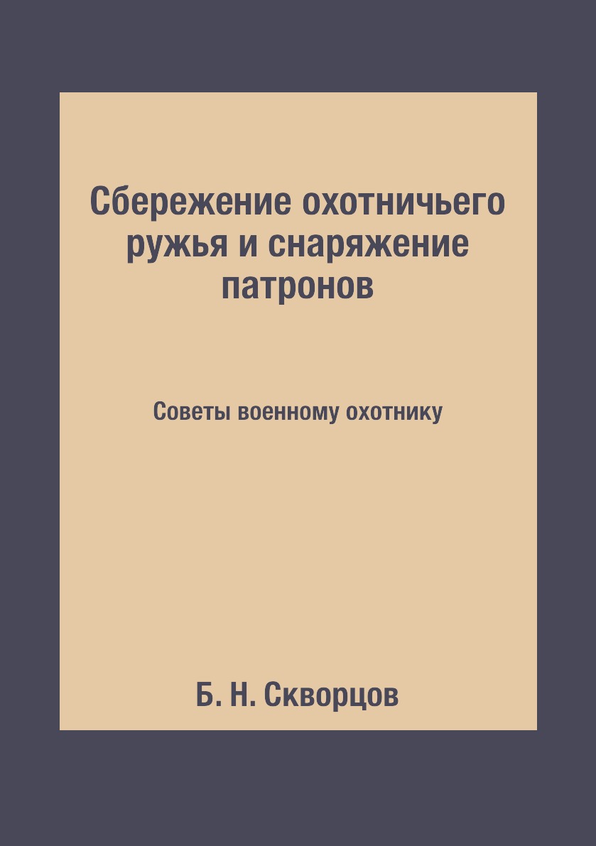 фото Книга сбережение охотничьего ружья и снаряжение патронов. советы военному охотнику rugram