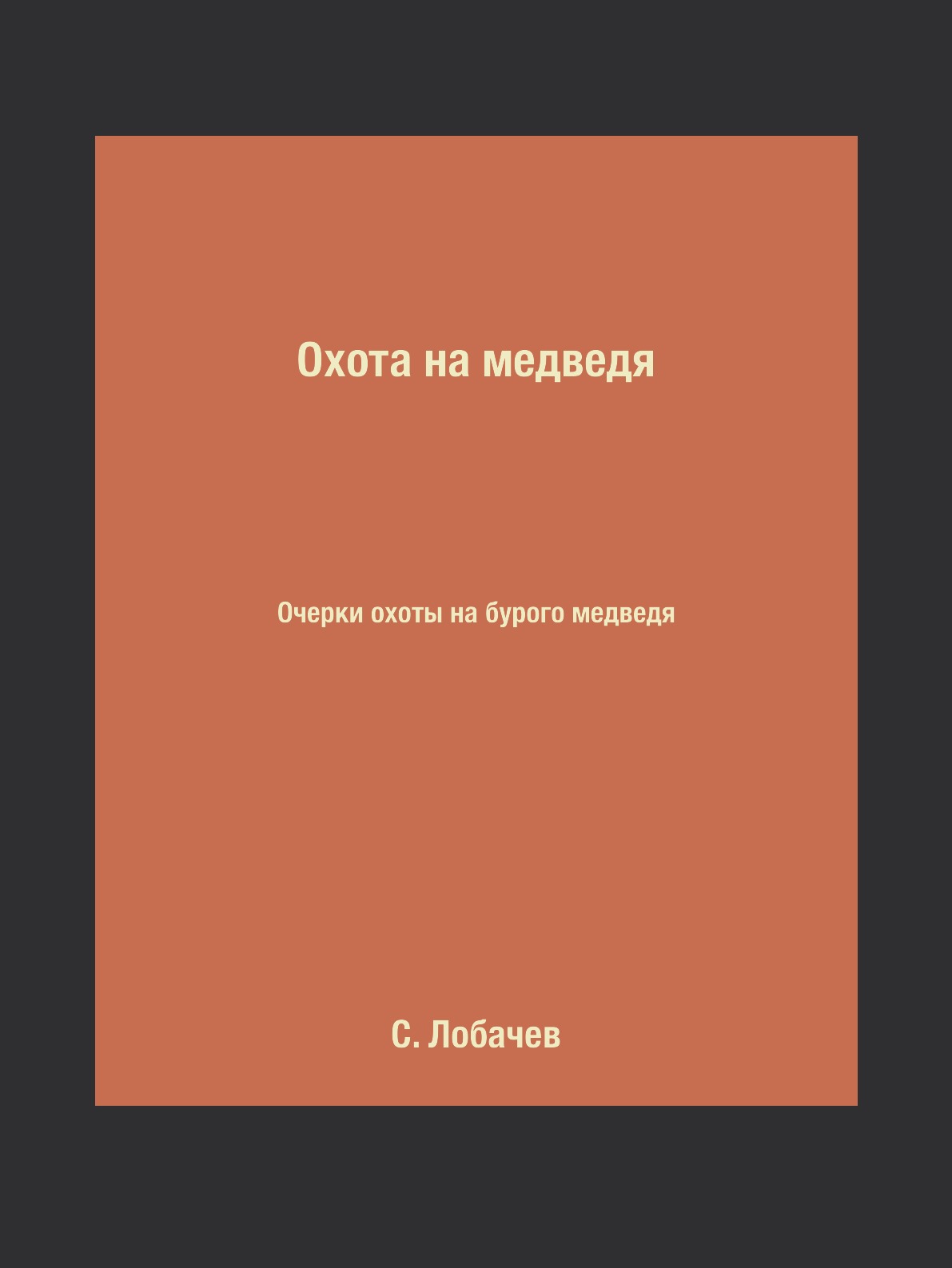 фото Книга охота на медведя. очерки охоты на бурого медведя rugram