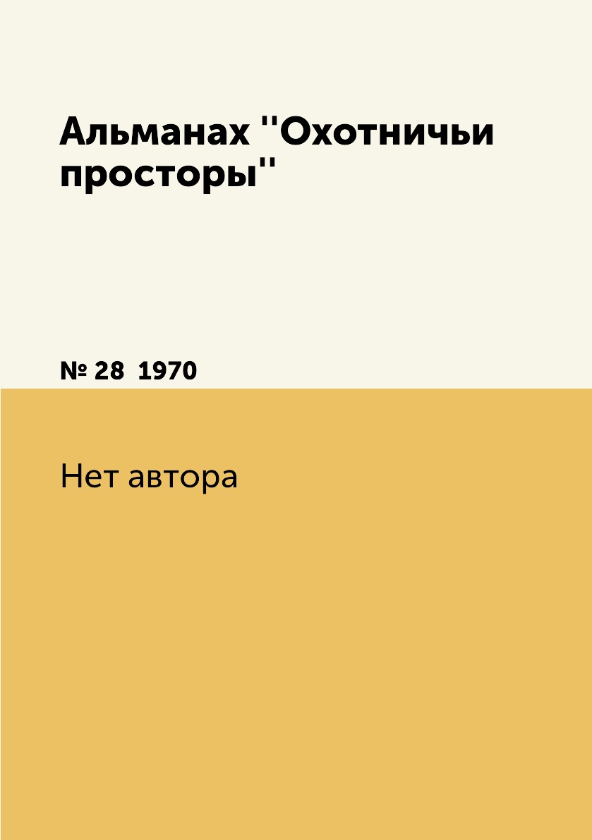 фото Книга альманах ''охотничьи просторы''. № 28 1970 rugram