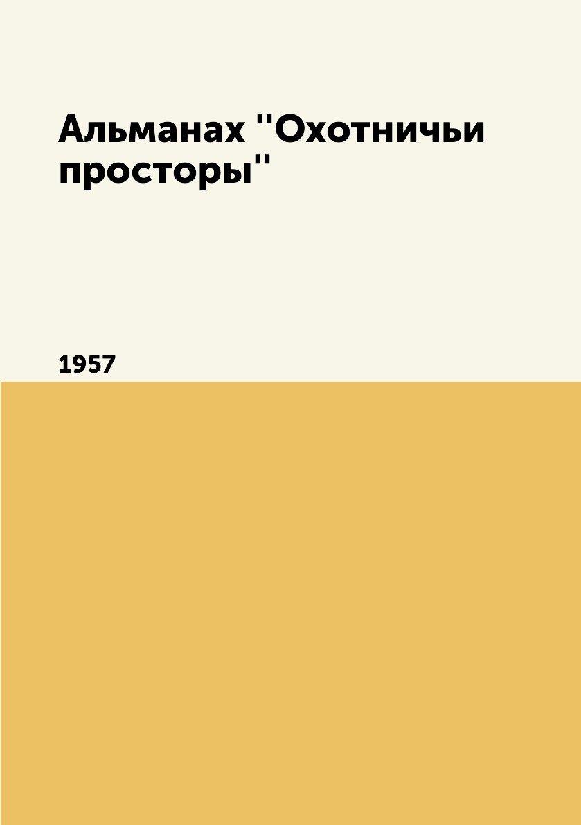 фото Книга альманах ''охотничьи просторы''. 1957 rugram