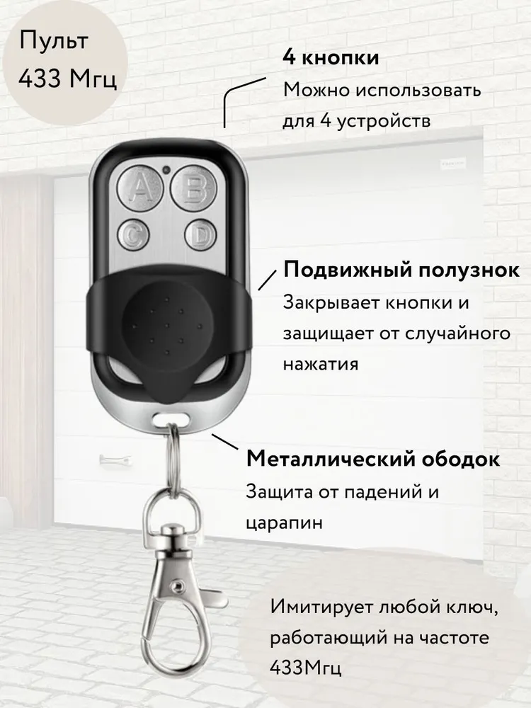 

Брелок для записи ключей дистанционное управление Quivira, 433 МГц