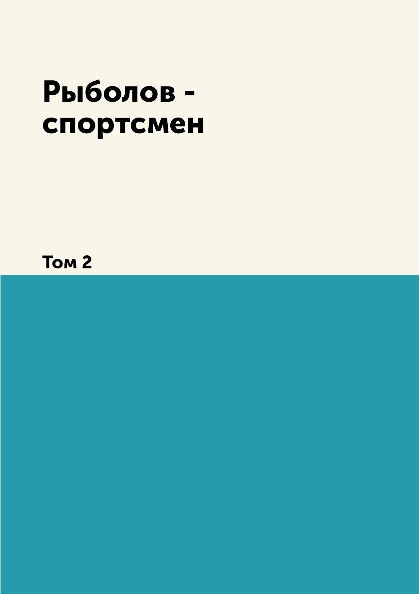 

Рыболов - спортсмен. Том 2