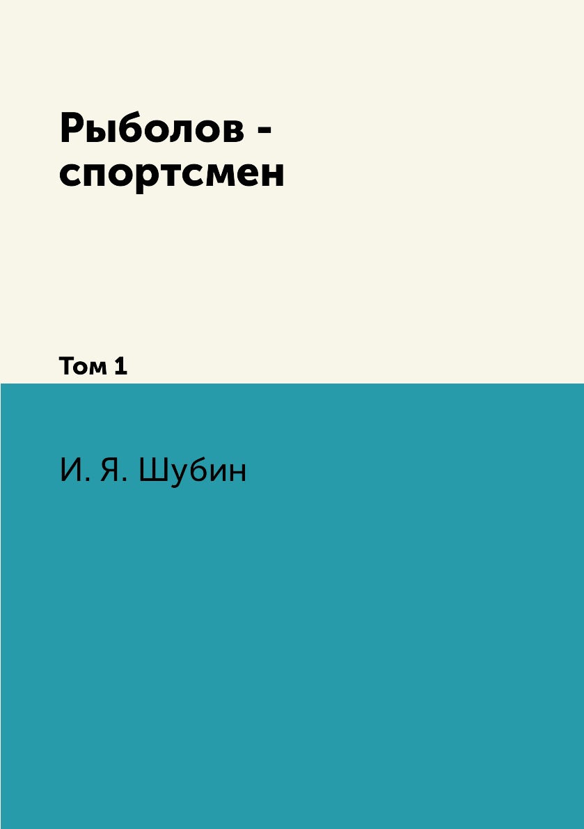 

Рыболов - спортсмен. Том 1