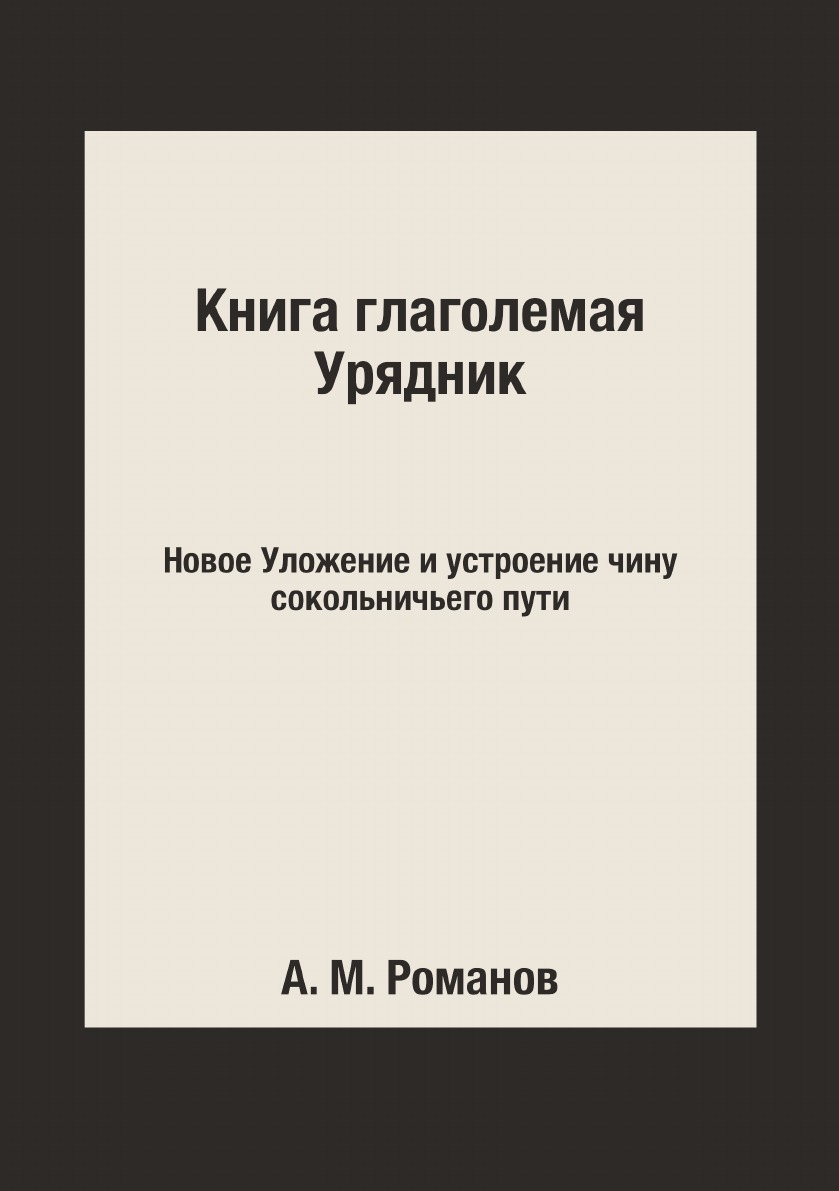 

глаголемая Урядник. Новое Уложение и устроение чину сокольничьего пути