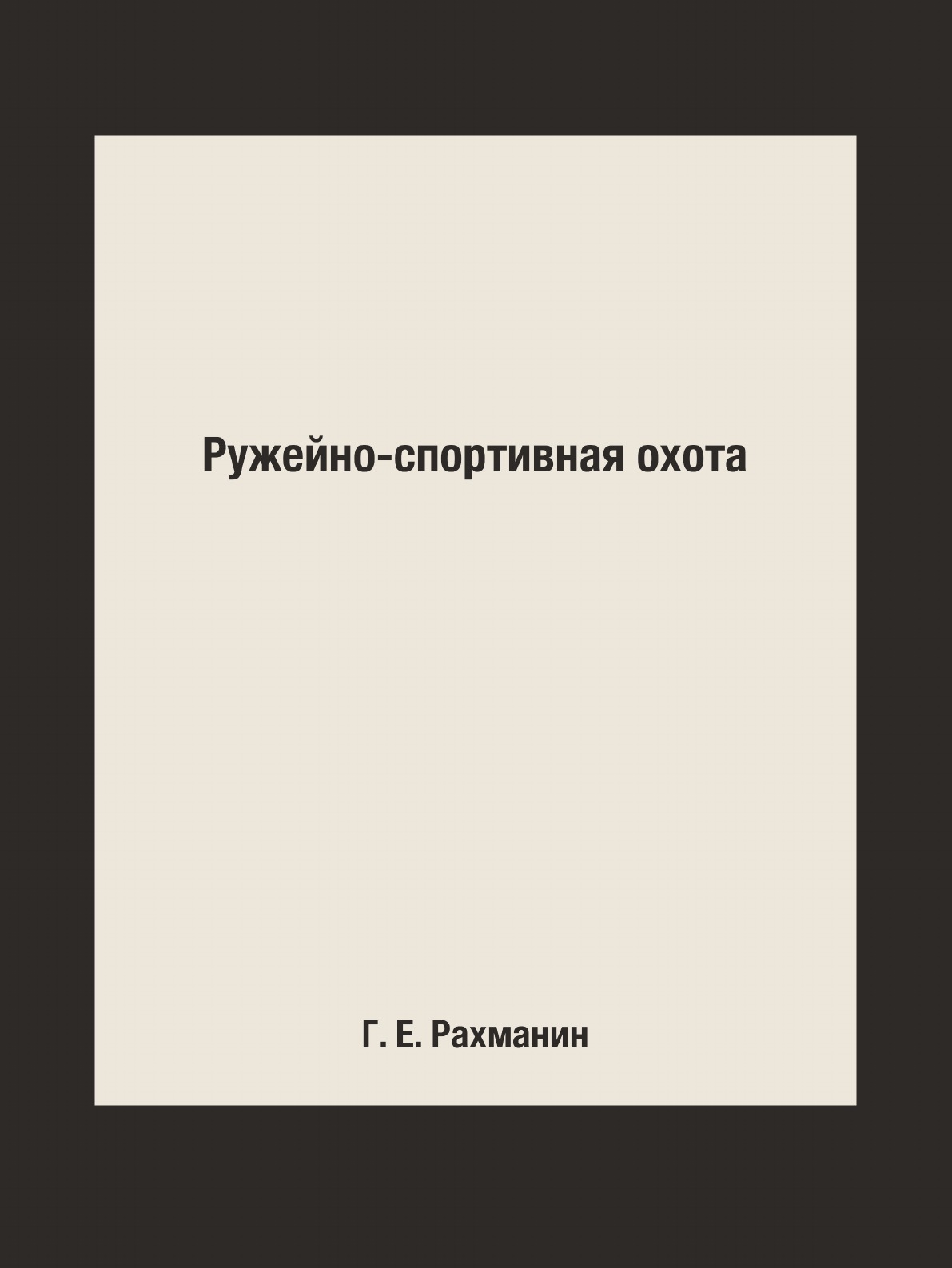 

Ружейно-спортивная охота